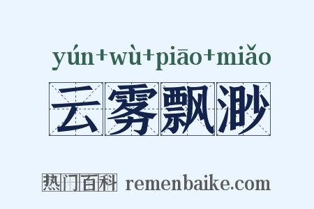 云雾飘渺是什么意思的图片